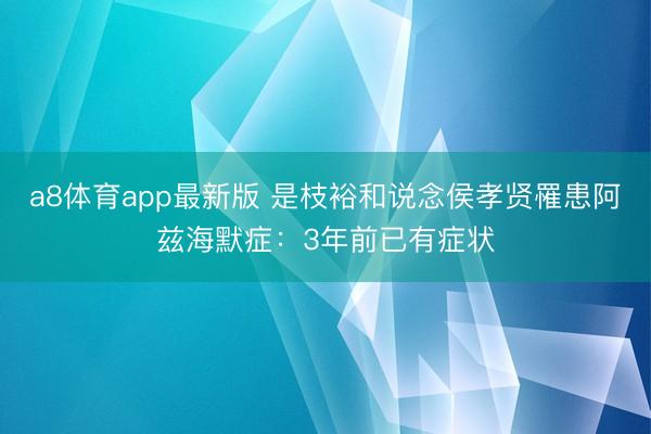 a8体育app最新版 是枝裕和说念侯孝贤罹患阿兹海默症：3年前已有症状