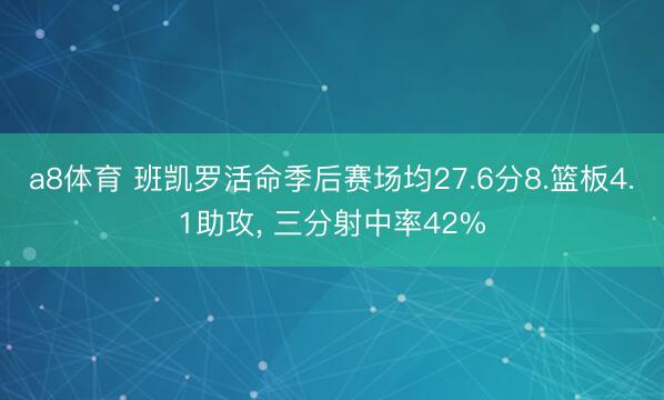 a8体育 班凯罗活命季后赛场均27.6分8.篮板4.1助攻, 三分射中率42%
